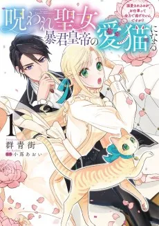 呪われ聖女、暴君皇帝の愛猫になる 溺愛されるのがお仕事って全力で逃げたいんですが？