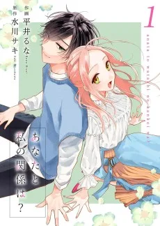 あなたと私の関係は？