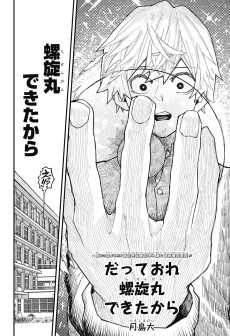 だっておれ螺旋丸できたから