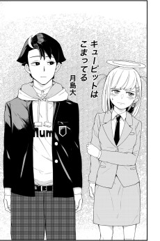 キューピットはこまってる