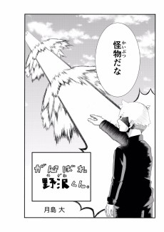 がんばれ野沢くん。