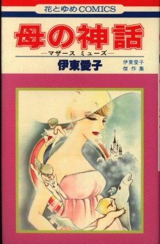 母の神話 ―マザーズ ミューズ― 