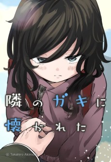 隣のガキに懐かれた話