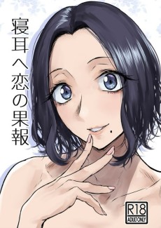 寝耳へ恋の果報