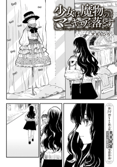 少女は魔物のマニキュアを落とす