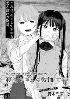 寝湖ちゃんの救恤