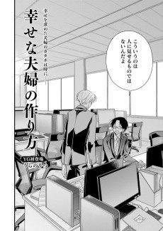 幸せな夫婦の作り方