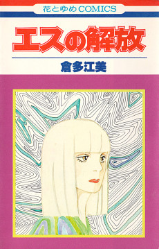 エスの解放