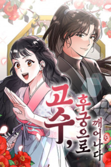 고수, 후궁으로 깨어나다