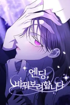 엔딩, 바꿔보려합니다