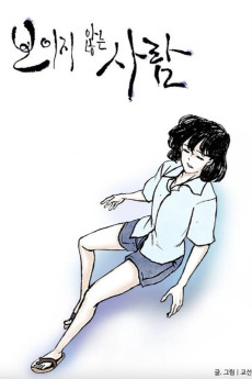 보이지 않는 사람