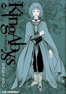 キングアビス アダマ篇