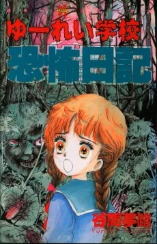 ゆーれい学校恐怖日記