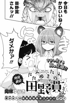 たんたんたぬきの田野貫さん