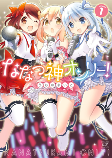 ななつ神オンリー!