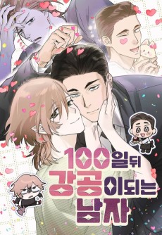 100일 뒤 강공이 되는 남자