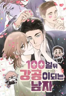 100일 뒤 강공이 되는 남자