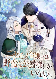 ニセモノ令嬢には野蛮な公爵様し かいない