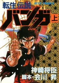 転生伝説バンガ