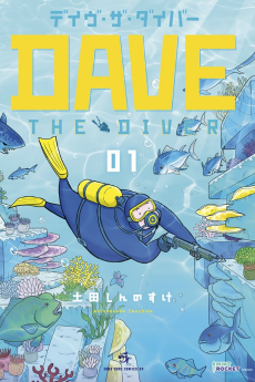 デイヴ・ザ・ダイバー