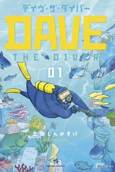 デイヴ・ザ・ダイバー
