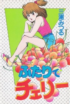 ふたりでチェリー