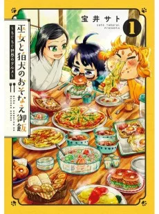 巫女と狛犬のおそなえ御飯～もぐもぐ世界のグルメ～