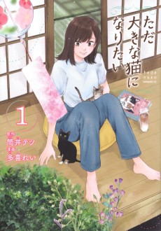 ただ大きな猫になりたい