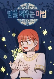 밤을 깨우는 마법 