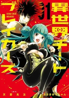 異世界チートブレイカーズ