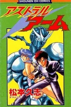 アストラルアーム