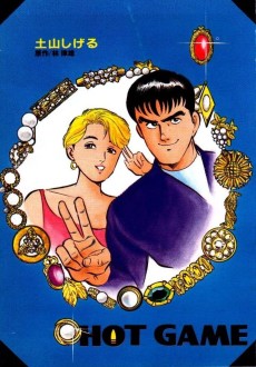 ホットゲーム