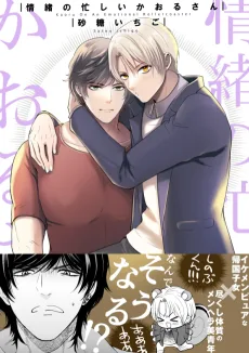 情緒の忙しいかおるさん