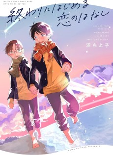 終わりにはじめる恋のはなし