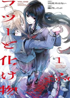 フツーと化け物