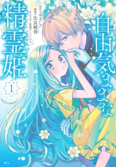 自由気ままな精霊姫