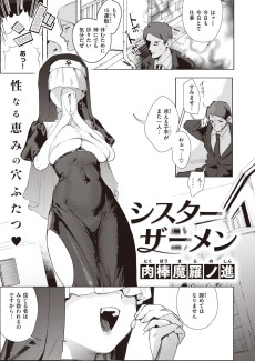 シスターザーメン