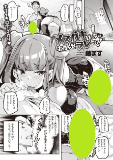 メスガキびっちはわからせラレたい!