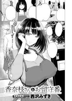 香奈枝さんとお留守番