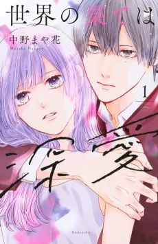 世界の果ては深愛