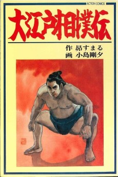 大江戸相撲伝