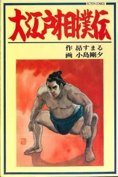 大江戸相撲伝