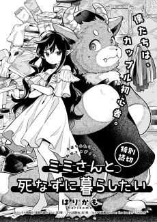 ミミさんと死なずに暮らしたい