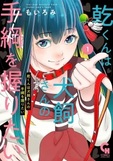 乾くんは犬飼さんの手綱を握りたい