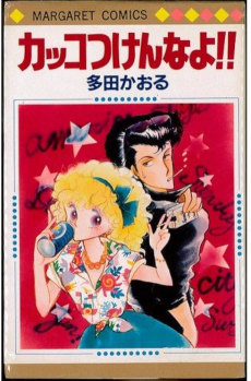 カッコつけんなよ!!