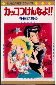 カッコつけんなよ!!