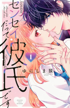 センセイだって彼氏です