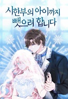 시한부의 아이까지 뺏으려 합니다