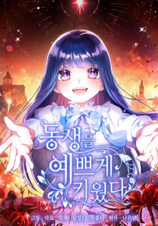 동생을 예쁘게 키웠다