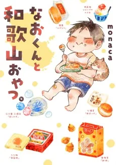 なおくんと和歌山おやつ。